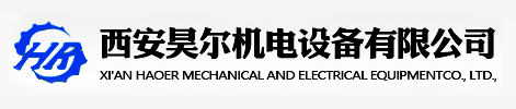 西安昊爾機電設備有限公司