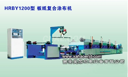 HRBY1200型板紙復合涂布機