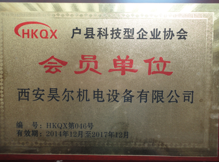 戶縣科技型企業協會會員單位