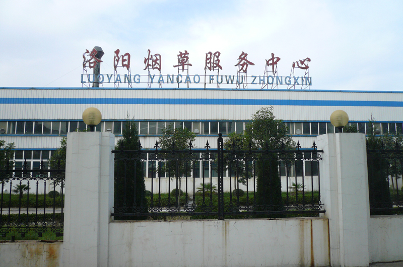 洛陽煙草服務中心